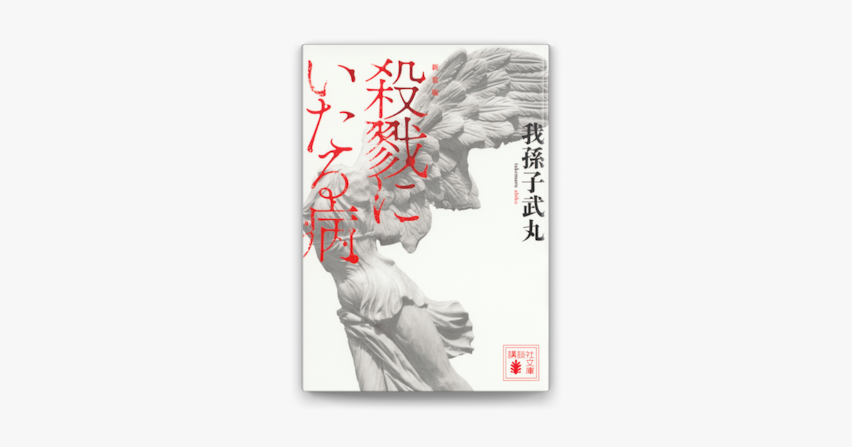 新装版 殺戮にいたる病 On Apple Books