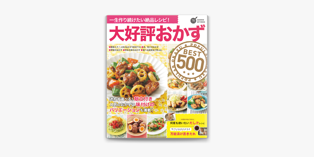 Apple Booksで大好評おかずbest500を読む