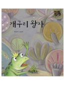 개구리 왕자 - 홍건국 & 김현주