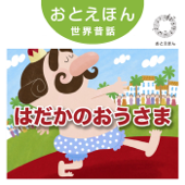 ② はだかの王様【朗読:鶴田真由 音楽:守時タツミ】 - 守時タツミ