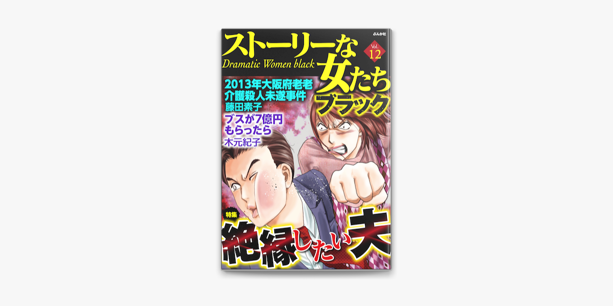 Apple Booksでストーリーな女たち ブラック絶縁したい夫 Vol 12を読む