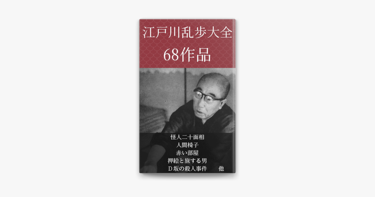 江戸川乱歩大全 怪人二十面相 人間椅子 赤い部屋 押絵と旅する男 D坂の殺人事件 他 On Apple Books