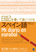 日記を書いて身につけるスペイン語 - 秋枝ひろこ