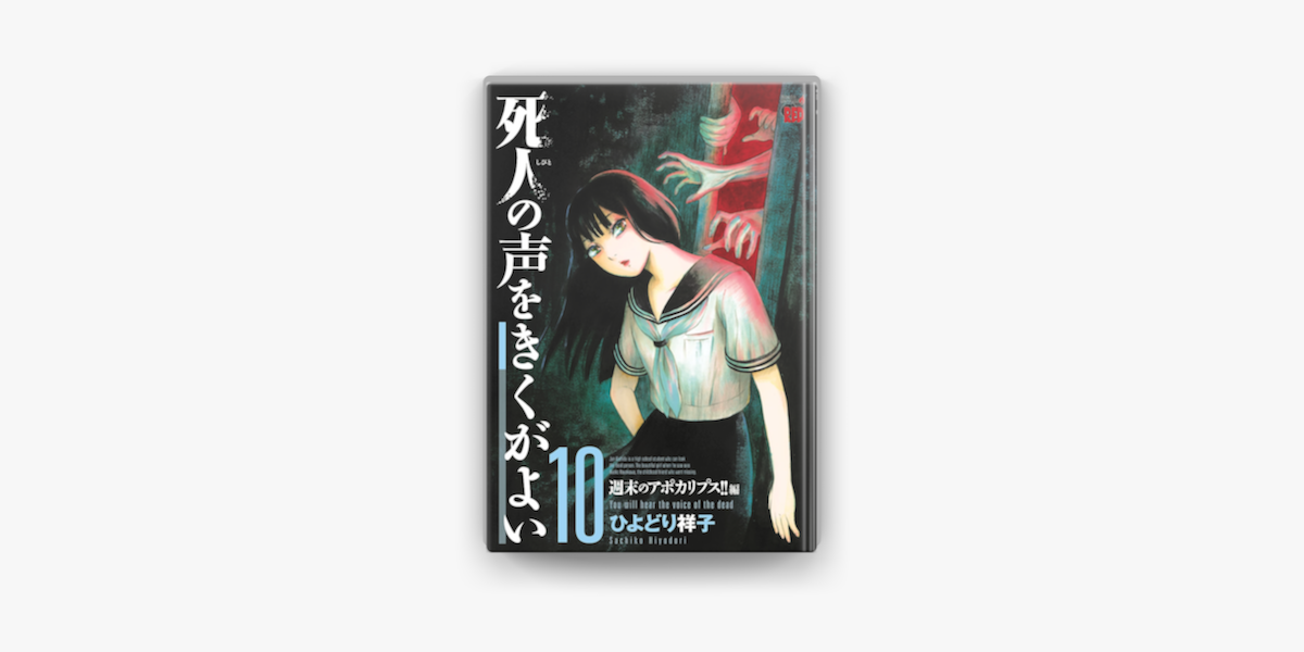 死人の声をきくがよい 10 On Apple Books 死人の声をきくがよい 10 On Apple Books