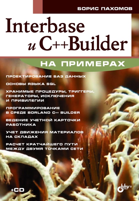 Interbase u С++ Вuilder