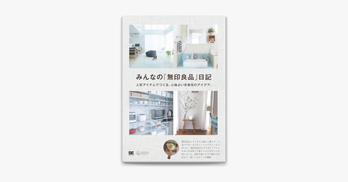 みんなの 無印良品 日記 人気アイテムでつくる 心地よい衣食住のアイデア On Apple Books