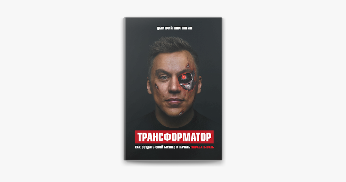 Книги дмитрия политова. Трансформатор Портнягин.