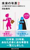 未来の年表2 人口減少日本であなたに起きること - 河合雅司