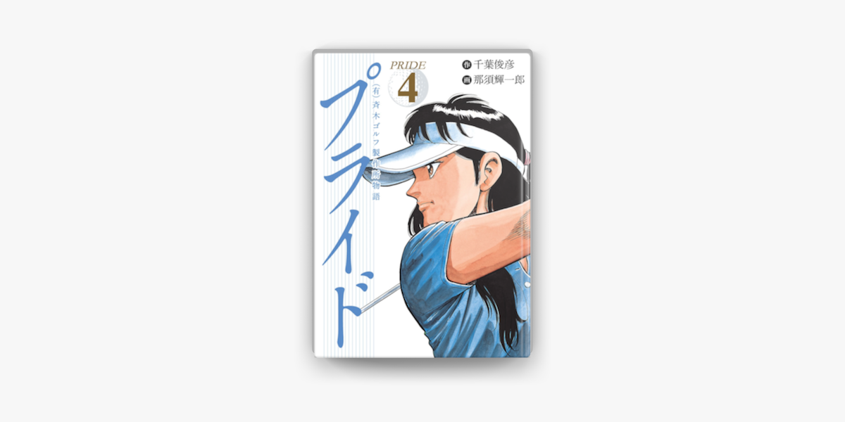 Apple Booksで 有 斉木ゴルフ製作所物語 プライド 4を読む Apple Booksで 有 斉木ゴルフ製作所物語 プライド 4を読む
