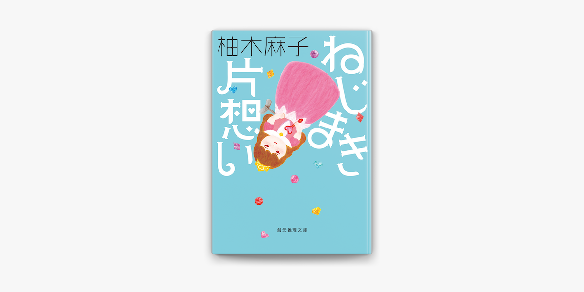 Apple Booksでねじまき片想いを読む Apple Booksでねじまき片想いを読む