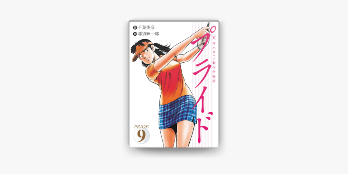Apple Booksで 有 斉木ゴルフ製作所物語 プライド 9を読む