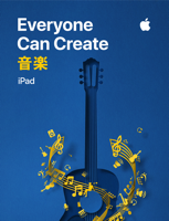 Everyone Can Create: 音楽