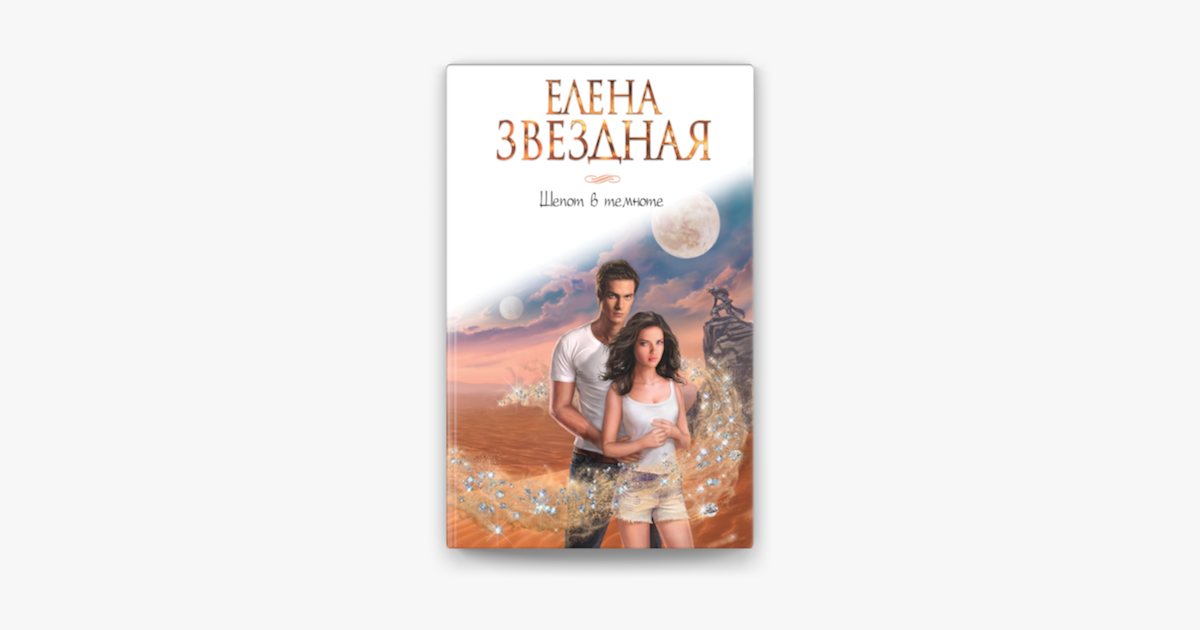 Замок оборотня читать. Шепот 2 книги