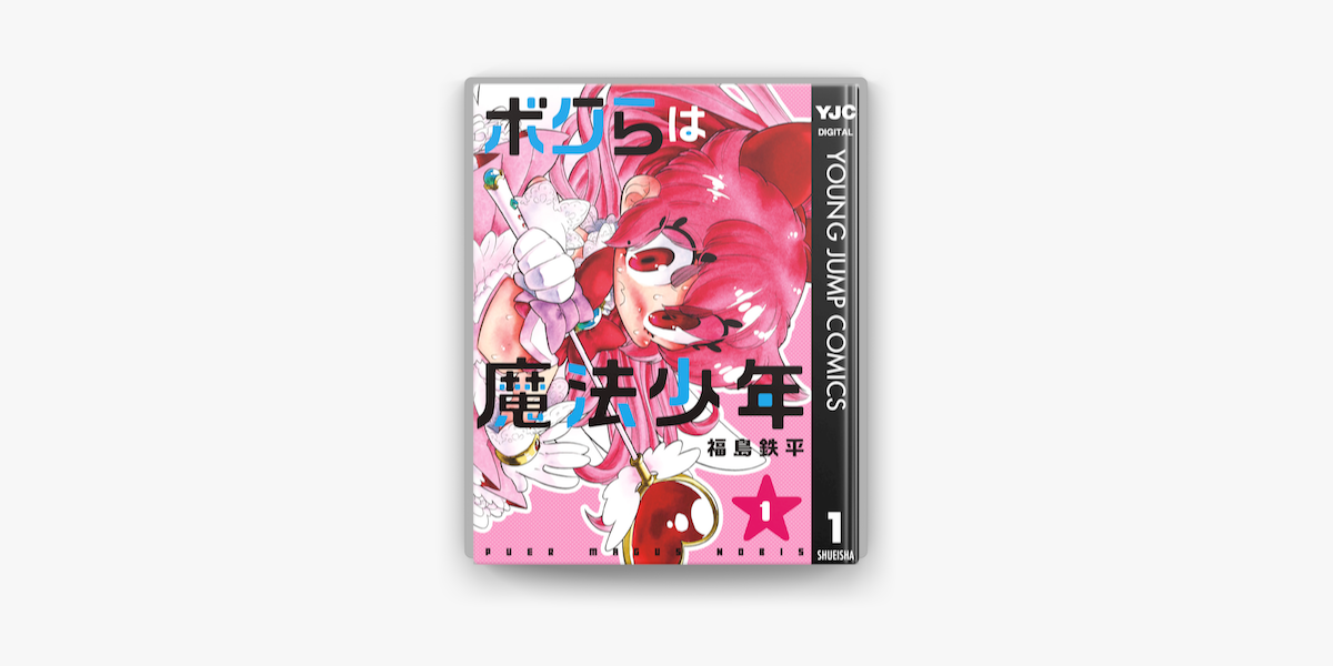 ボクらは魔法少年 1 On Apple Books