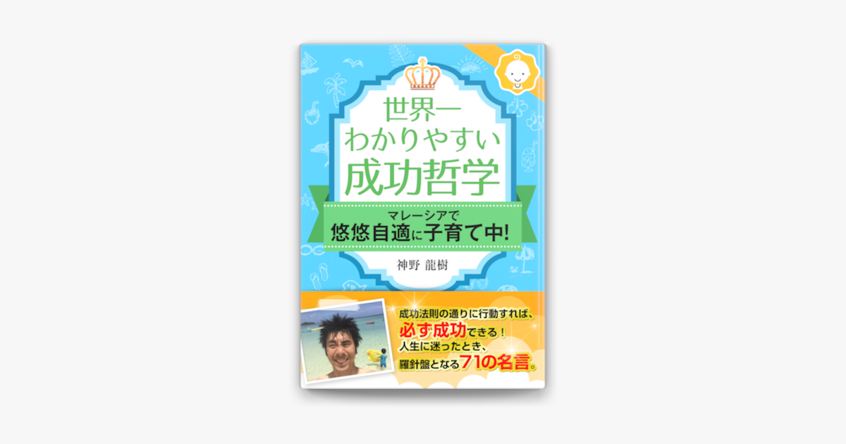 世界一わかりやすい成功哲学 マレーシアで悠悠自適に子育て中 On Apple Books