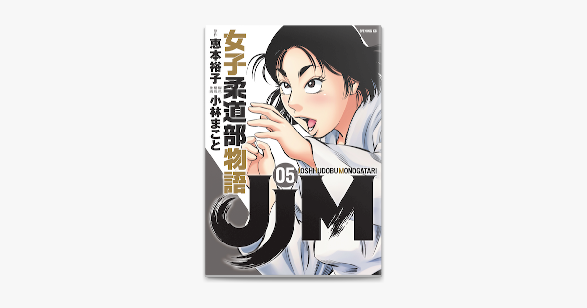 Apple Booksでjjm 女子柔道部物語 5 を読む