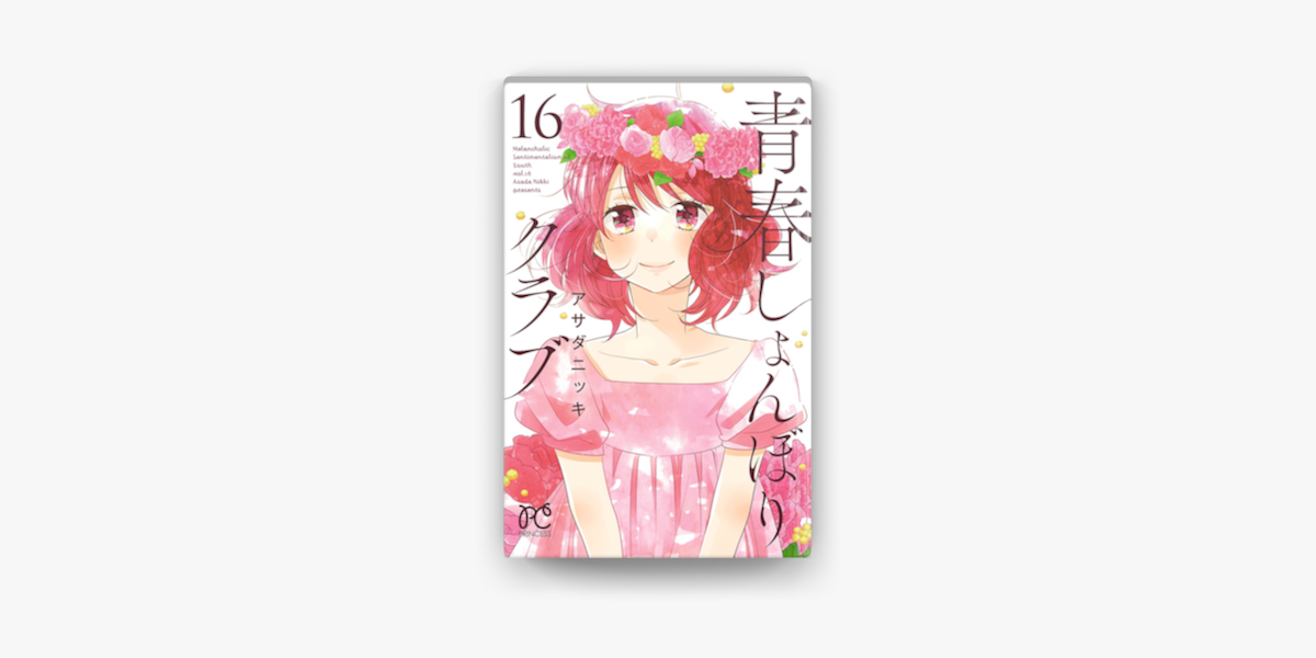 Apple Booksで青春しょんぼりクラブ 16を読む Apple Booksで青春しょんぼりクラブ 16を読む