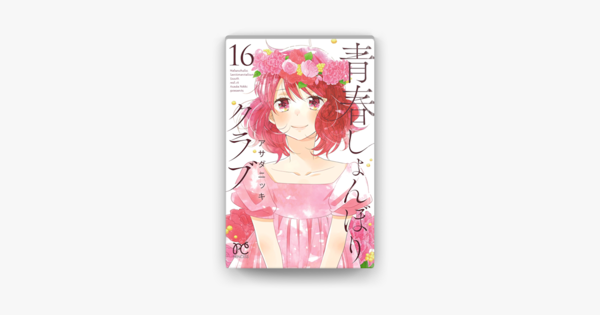 Apple Booksで青春しょんぼりクラブ 16を読む Apple Booksで青春しょんぼりクラブ 16を読む