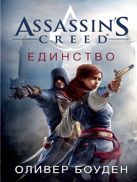 Assassin's Creed. Единство