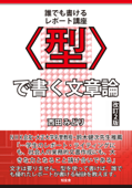 〈型〉で書く文章論[改訂2版]――誰でも書けるレポート講座 - 西田みどり