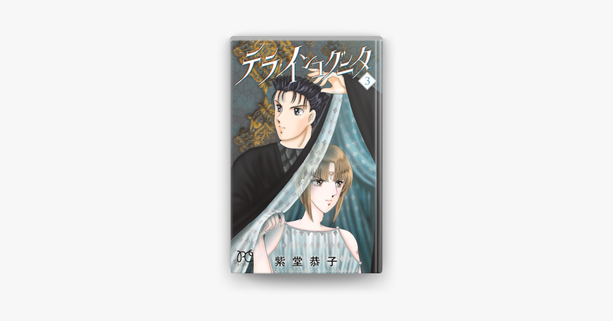 テラ インコグニタ 3 On Apple Books テラ インコグニタ 3 On Apple Books
