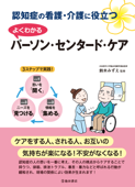 認知症の看護・介護に役立つ よくわかるパーソン・センタード・ケア(池田書店) - 鈴木みずえ