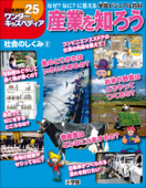 ワンダーキッズペディア25 社会のしくみ2 ~産業を知ろう~ - ワンダーキッズペディア編集部