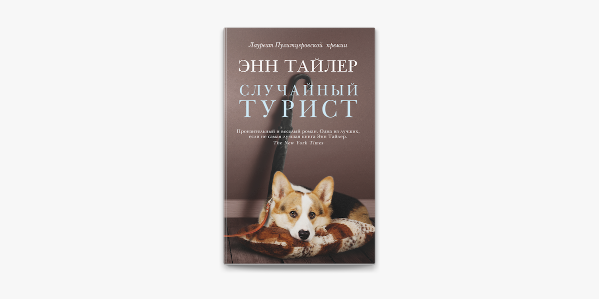 Случайный турист. Энн Тайлер турист. Тайлер э. 