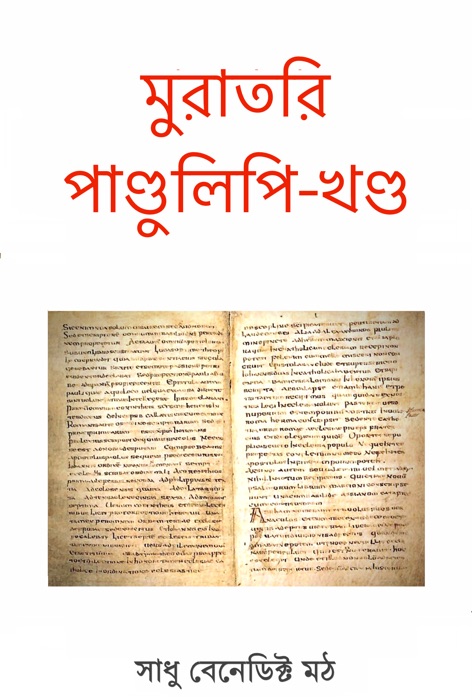 মুরাতরি পাণ্ডুলিপি-খণ্ড