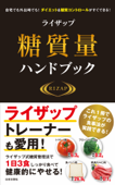 ライザップ糖質量ハンドブック - RIZAP株式会社