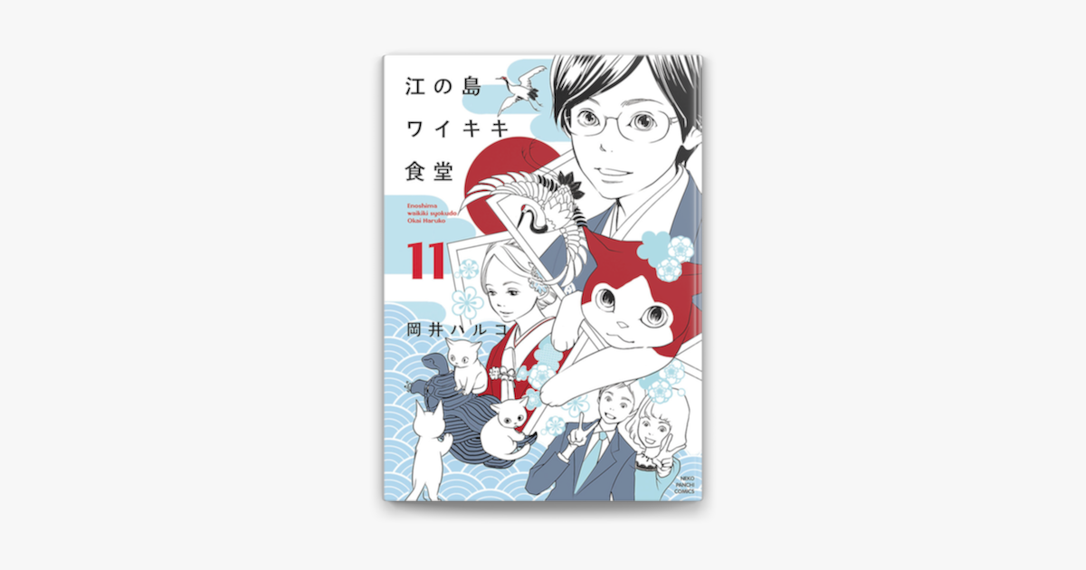 Apple Booksで江の島ワイキキ食堂 11 を読む Apple Booksで江の島ワイキキ食堂 11 を読む