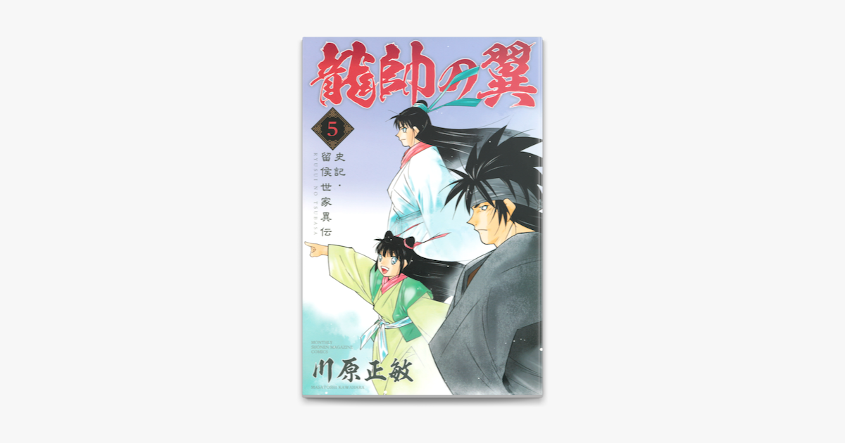 龍帥の翼 史記 留侯世家異伝 5 On Apple Books