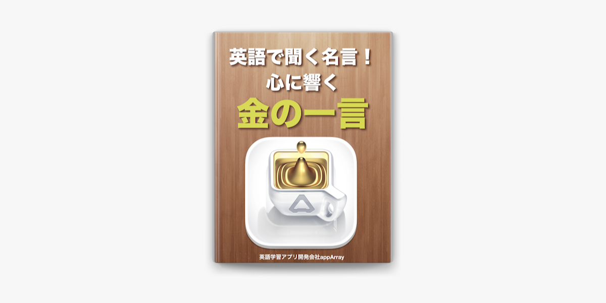 英語で聞く名言 On Apple Books