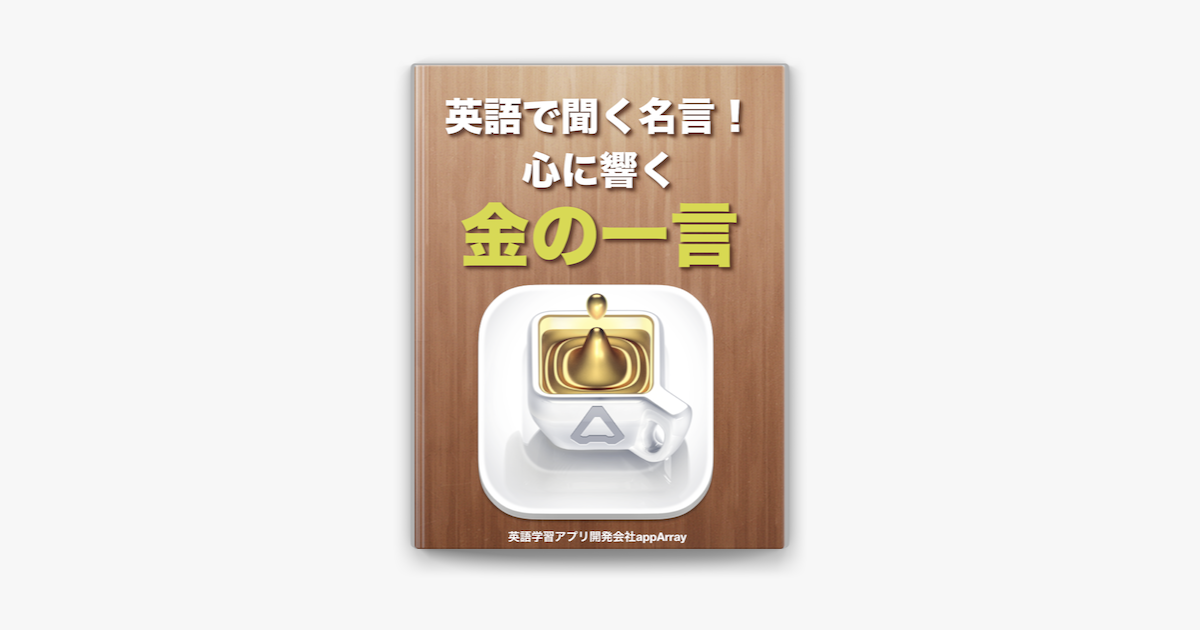 英語で聞く名言 On Apple Books