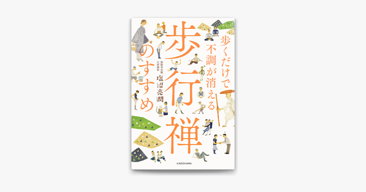 歩くだけで不調が消える 歩行禅のすすめ On Apple Books