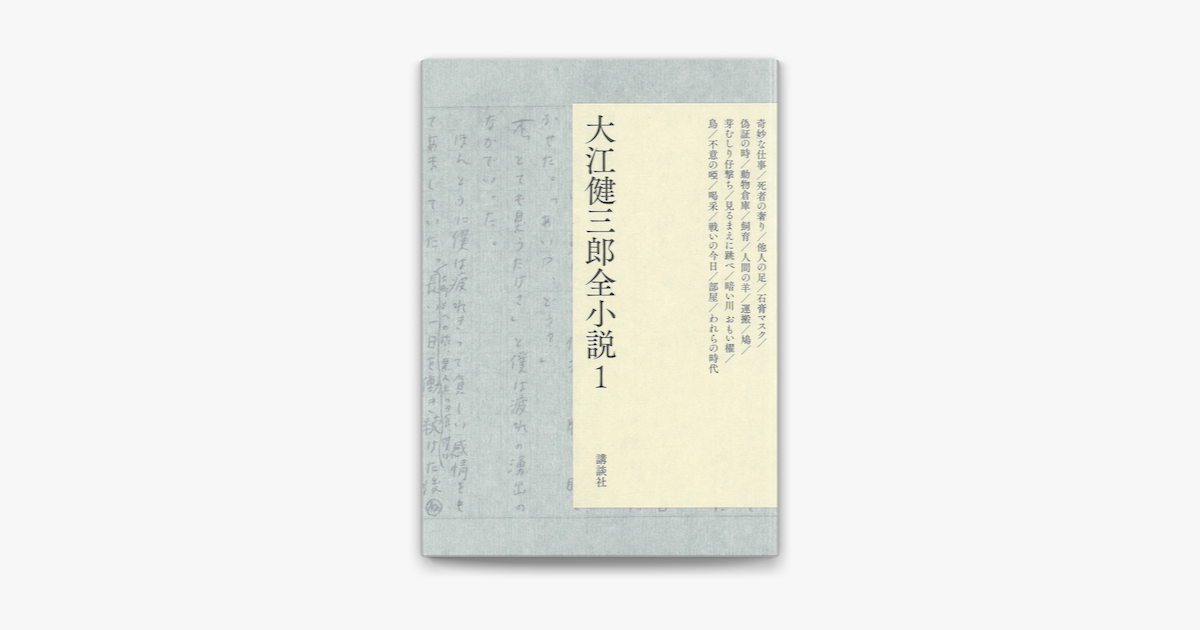 Apple Booksで大江健三郎全小説 第1巻を読む