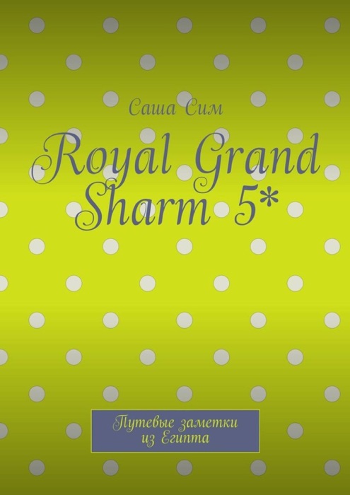 Royal Grand Sharm 5*. Путевые заметки из Египта