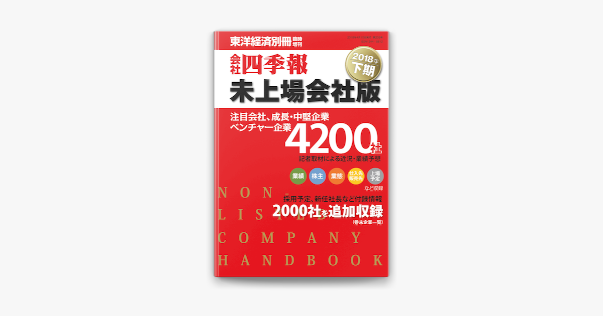 Apple Booksで会社四季報未上場会社版 18年下期を読む