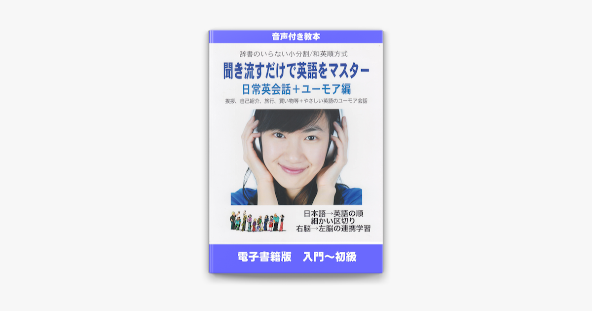 和英音声付 日常英会話 ユーモア編 On Apple Books