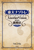 東大ナゾトレ 東京大学謎解き制作集団AnotherVisionからの挑戦状 第2巻 - 東京大学謎解き制作集団AnotherVision