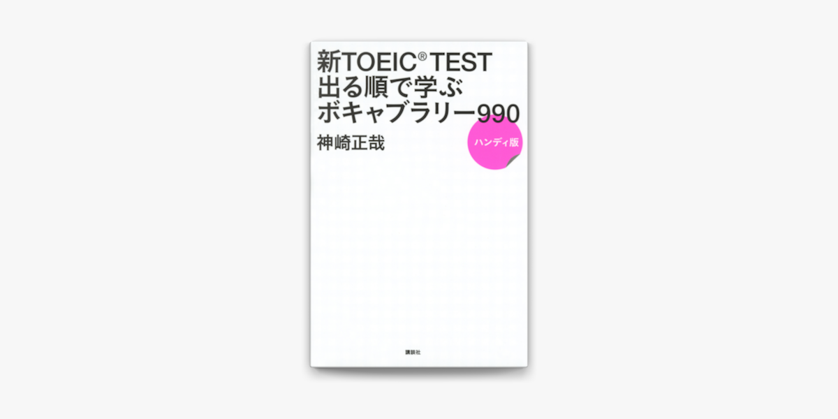 Apple Booksで新toeic Test 出る順で学ぶ ボキャブラリー990 ハンディ版を読む