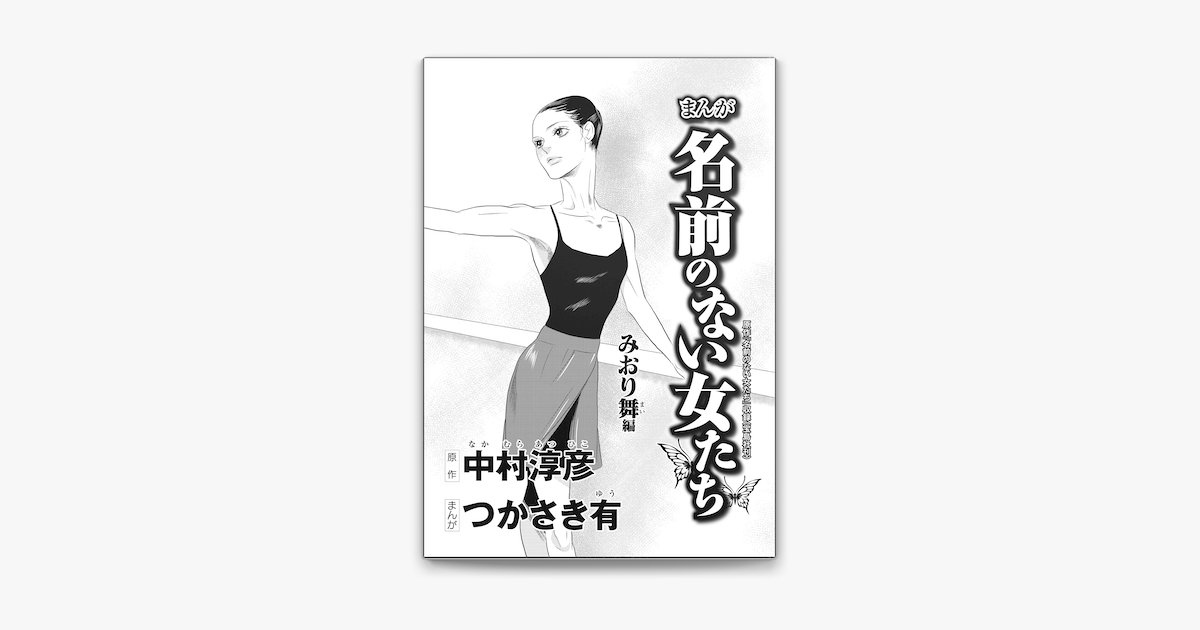 Apple Booksでまんが名前のない女たち Av女優の過酷な労働 分冊版 第3話 みおり舞編を読む