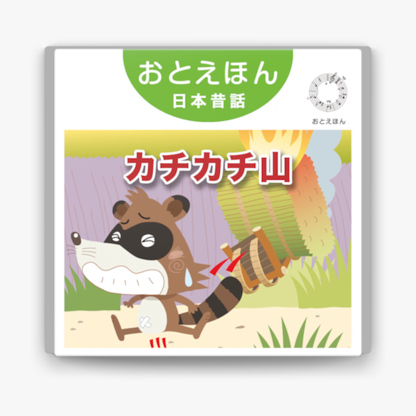 カチカチ山 朗読 南果歩 音楽 守時タツミ On Apple Books