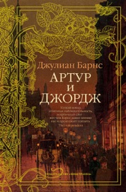 Book's Cover of Артур и Джордж