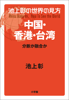 池上彰 - 池上彰の世界の見方 中国・香港・台湾 アートワーク
