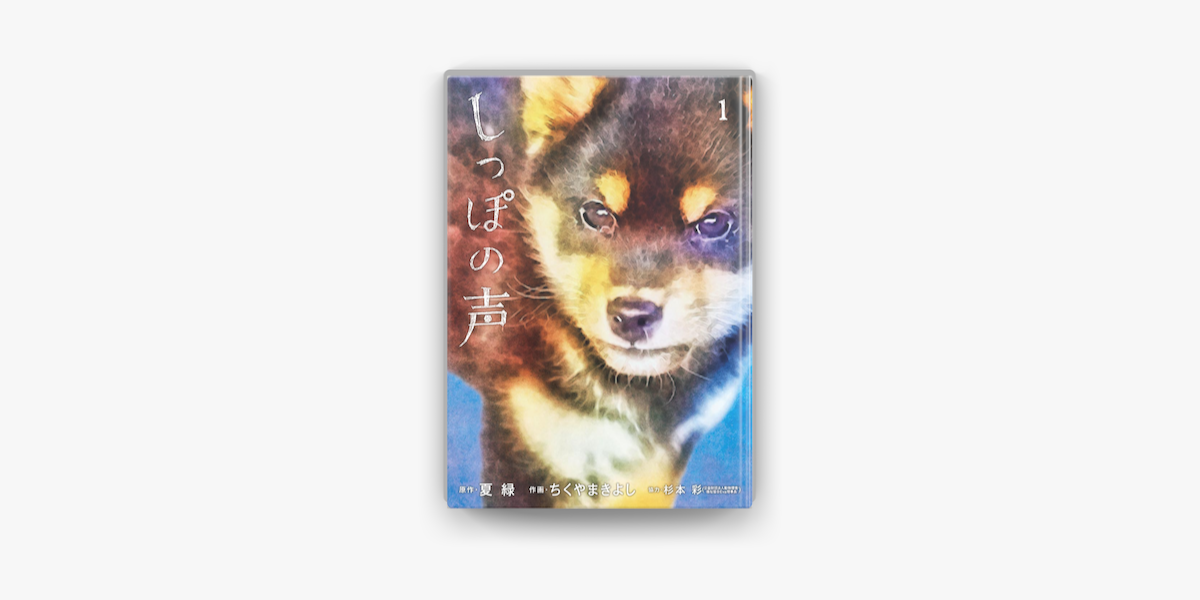 しっぽの声 1 On Apple Books