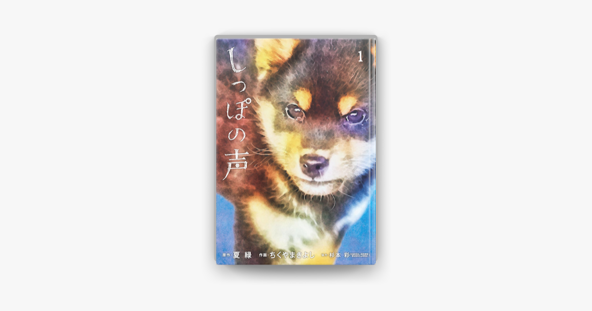 しっぽの声 1 On Apple Books