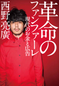 革命のファンファーレ 現代のお金と広告 - 西野亮廣