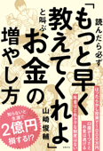 読んだら必ず「もっと早く教えてくれよ」と叫ぶお金の増やし方 - 山崎俊輔