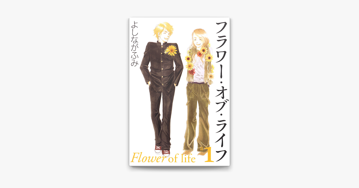 フラワー オブ ライフ 1巻 On Apple Books